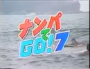 ナンパでGO! 7 バナナグラフィティ　OP