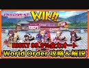 【ミストレ】99.9%全力オートで「WorldOrder（RISKY）」を攻略できる編成を紹介＆解説 Part3【ミストトレインガールズ】