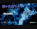 (original pops) 氷雨 (AIきりたん)/ akinori