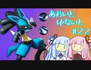【ポケモンユナイト】あおいとゆないと#22【VOICEROID実況】