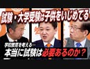学校教育に試験・大学受験は本当に必要があるのか…今後大事なのは「自由な教育」【政党DIY→参政党 豊哲也×吉野敏明×武田邦彦】