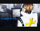 【MMD戦国BASARA】シニカルナイトプラン