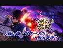 【ネタバレ有り】ドブ川のほとりで刀剣乱舞無双実況　partおわり