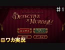 【DETECTIVE x MURDER①】ニワカＰがエイプリルフールのコミュを読む【シャニマス実況】