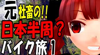 ブラック企業から逃げてバイクで日本一周？part１[VOICEROID車載]