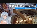 【家庭料理祭】琴葉家のカレーライス