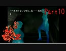 【人生初】かまいたちの夜2 実況プレイ part10