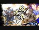 【英傑大戦】才覚柴田でまったり大戦記(従六位上) その9