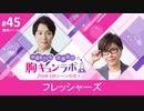 【無料版】第45話「フレッシャーズ」（中澤まさとも・佐藤拓也の胸キュンラボ from 100シーンの恋＋）