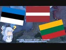 【VOICEROID解説】バルト三国とNATOとロシア Page 7（1941～1944）