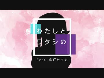 わたしとワタシの / LLSY feat.京町セイカ