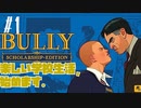 【BULLY】楽しい学校生活，始めます #1