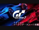 [GT7] ミッション「ローリング・ストーン(オールゴールド)」前編