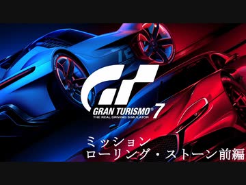 [GT7] ミッション「ローリング・ストーン(オールゴールド)」前編