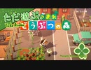 ただ遊ぶ。あつまれどうぶつの森！【#002】
