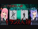 【二人で出来る人狼？】トランス人狼　ルール説明