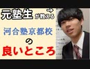 【河合塾京都校①】元生徒が徹底解説！浪人するならこの予備校しかない！【メリット編】