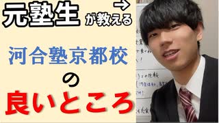 【河合塾京都校①】元生徒が徹底解説！浪人するならこの予備校しかない！【メリット編】