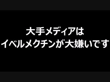 大手メディアはイベルメクチンが大嫌いです
