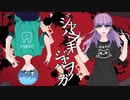 【歌ってみた】ジャバヲッキー・ジャバヲッカ / カラスヤサボウ ver.のる×七ノ瀬