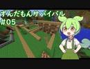 【SevTech: Ages】ずんだもんサバイバル #05【MineCraft】