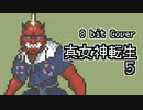 【8bit】真 女神転生 V / Battle -droll-【チップチューンアレンジ / 真女神転生5 / バトルBGM】