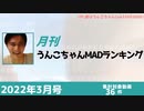 月刊うんこちゃんMADランキング 2022年3月号(仮)