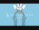 「もーいいかい」を歌ってみた　りらかver.