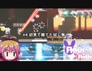 【Rabi-Ribi】#4 初見で勝てた試し無し【VOICEROID実況】