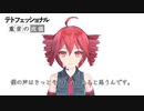 テトフェッショナル・・・？？？