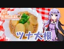 ゆかりさんと琴葉姉妹の手料理27品目　ツナ大根【家庭料理祭】【VOICEROIDキッチン】