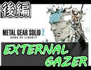 [メタルギアソリッド2#EXTERNAL GAZER 後編]ソリダスは二度死ぬ[実況プレイ]（終）