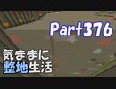 【Minecraft】気ままに整地生活Part376【ゆっくり実況】