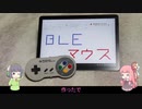 BLEマウス作ったで