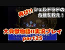 再び！シェルドラドの危機を救え！「大貝獣物語２」実況プレイpart25
