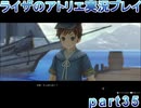 【demons】なんてことない男から脱却したいライザのアトリエpart35【初見実況】