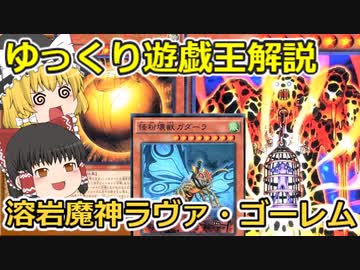ゆっくり解説 リリース除去どれを使う 溶岩魔神ラヴァ ゴーレム 遊戯王ocg 遊戯王マスターデュエル ニコニコ動画