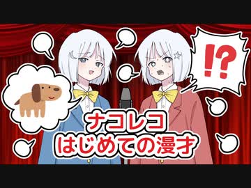 【読ム-１_2022】漫才がした〜い！【COEIROINK】