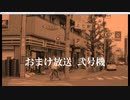 おまけ放送 弐号機［2022年4月1日］