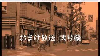 おまけ放送 弐号機［2022年4月1日］