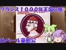 【VOICEROID解説】結月ゆかりと中世人物紹介・解説 　ロベール豪胆公【CK3】