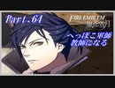 【FE風花雪月初見実況】Part.64 へっぽこ軍師教師になる【1周目青獅子Normal】