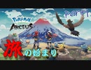 【実況】ヒスイの地に降り立つ -part1- 【Pokémon LEGENDS アルセウス】