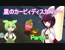 ドミネ好きの行く星のカービィディスカバリーPart.8【東北きりたん＆ずんだもん実況】
