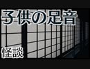 【怪談】子供の足音
