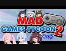 【不幸村】Mad Games Tycoon 2　打倒！任◯堂！その３