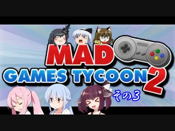 【不幸村】Mad Games Tycoon 2　打倒！任◯堂！その３