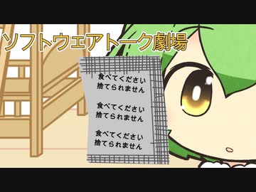 食べてください　捨てられません【ソフトウェアトーク劇場】