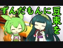 ずんだもんに豆束を【劇場】