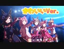 【まるでアイドル】高声編成で「WINnin'5-ウイニング✩ファイヴ-」【ウマ娘】